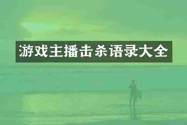 游戏主播击杀语录大全