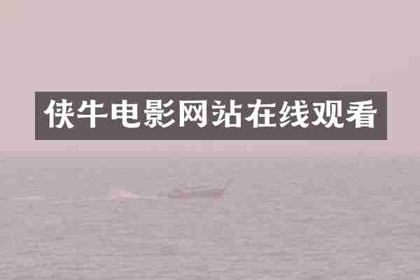 侠牛电影网站在线观看