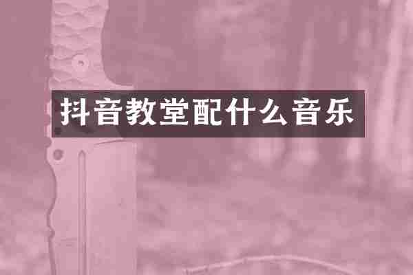 抖音教堂配什么音乐