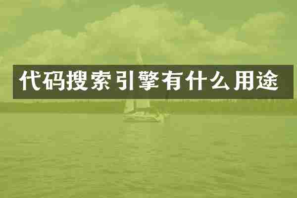 代码搜索引擎有什么用途