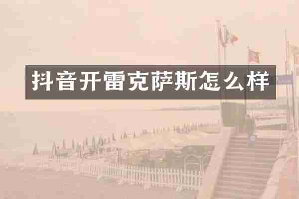 抖音开雷克萨斯怎么样