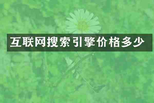 互联网搜索引擎价格多少