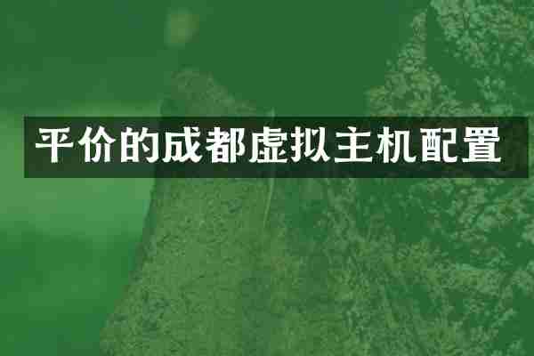 平价的成都虚拟主机配置
