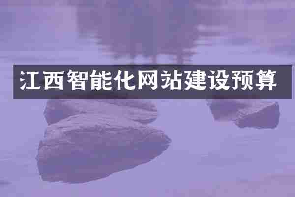 江西智能化网站建设预算