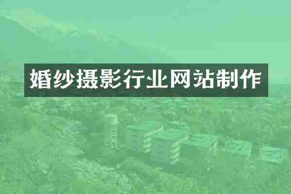 婚纱摄影行业网站制作