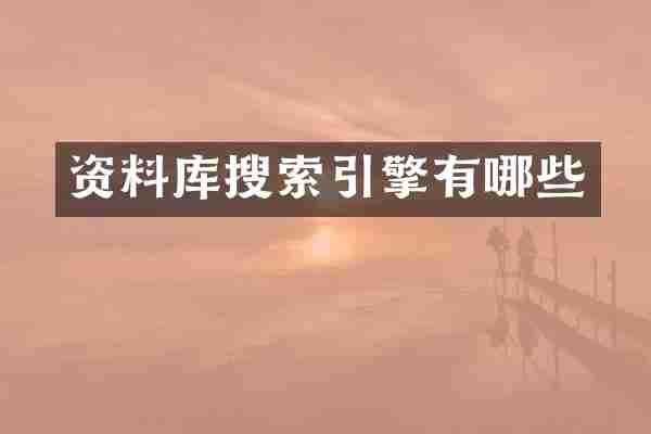 资料库搜索引擎有哪些