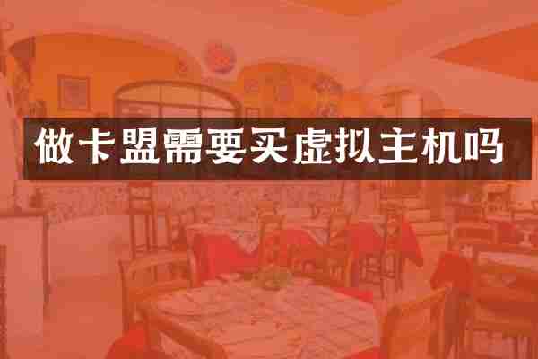 做卡盟需要买虚拟主机吗