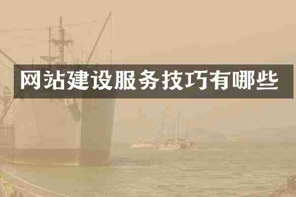 网站建设服务技巧有哪些