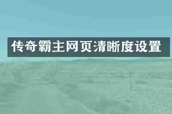传奇霸主网页清晰度设置