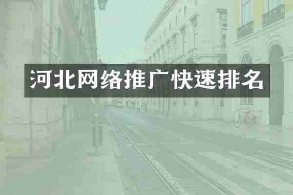 河北网络推广快速排名
