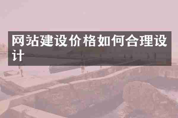 网站建设价格如何合理设计