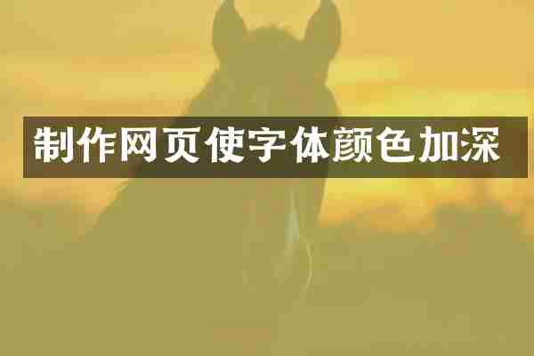 制作网页使字体颜色加深