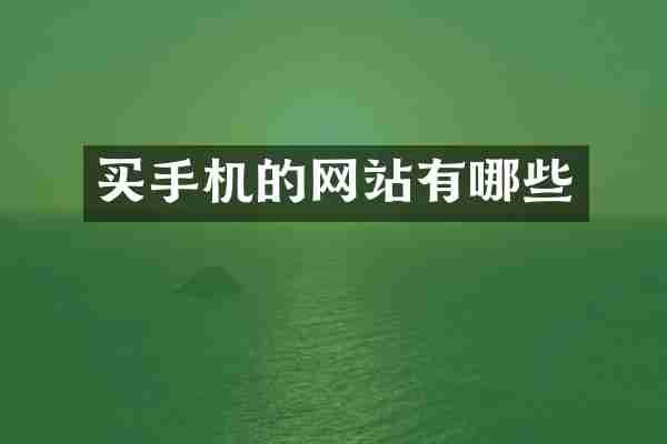 买手机的网站有哪些