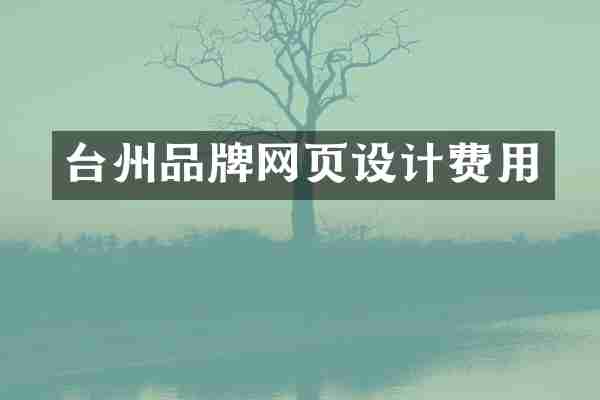 台州品牌网页设计费用