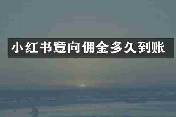 小红书意向佣金多久到账