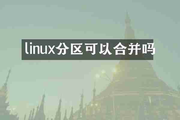 linux分区可以合并吗