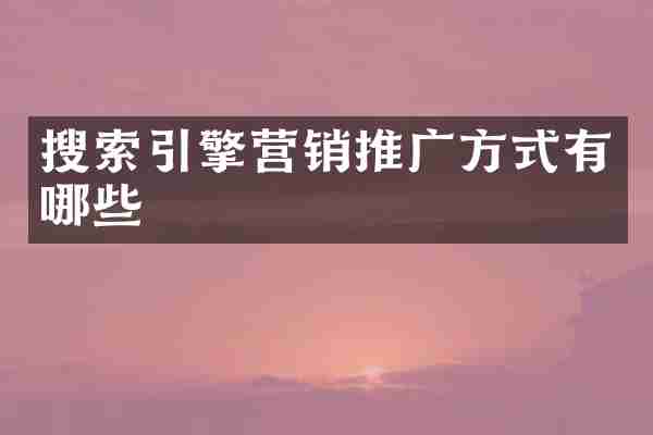 搜索引擎营销推广方式有哪些