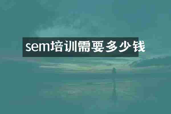 sem培训需要多少钱