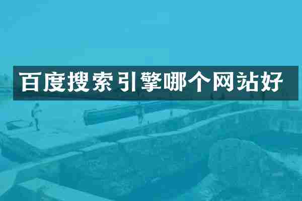 百度搜索引擎哪个网站好