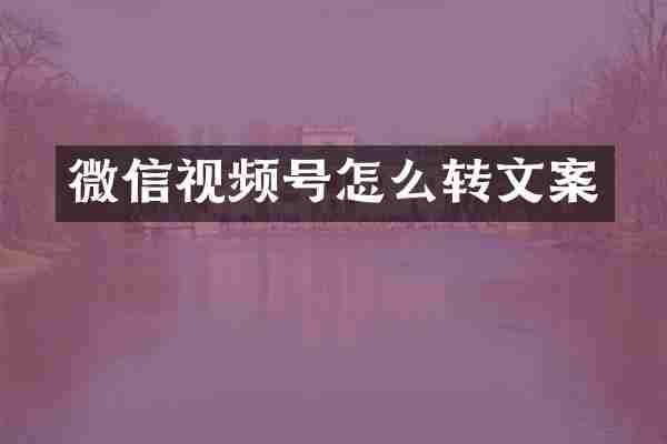 微信视频号怎么转文案
