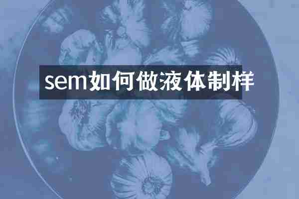 sem如何做液体制样