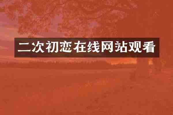 二次初恋在线网站观看