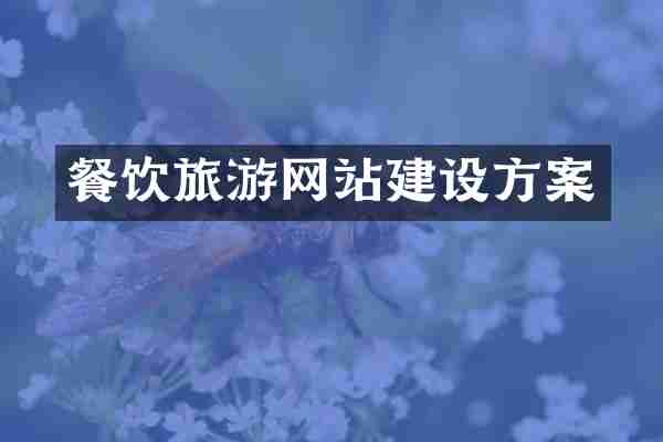 餐饮旅游网站建设方案