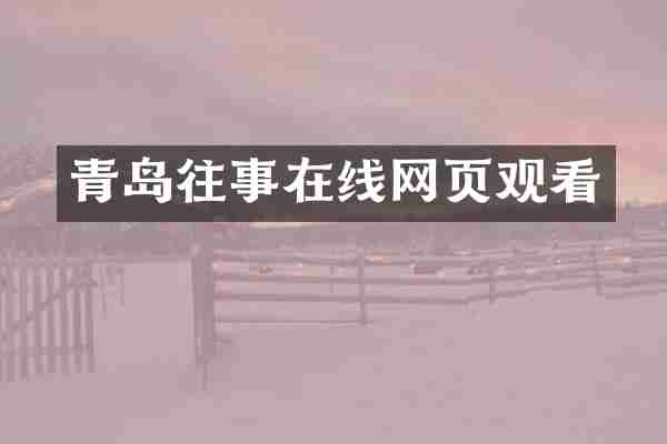 青岛往事在线网页观看