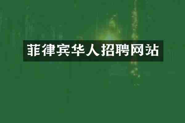 菲律宾华人招聘网站