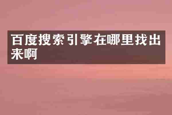 百度搜索引擎在哪里找出来啊
