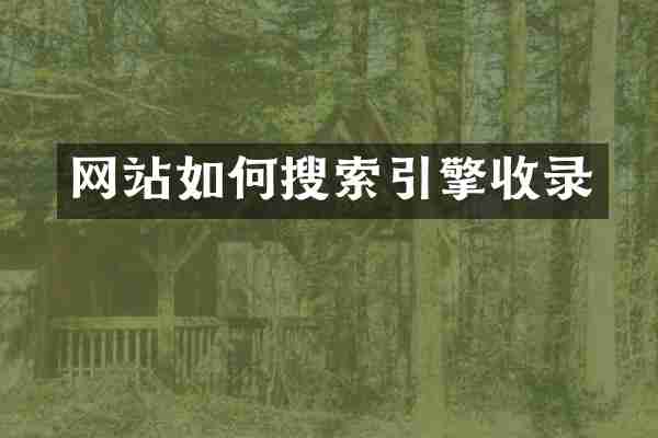 网站如何搜索引擎收录