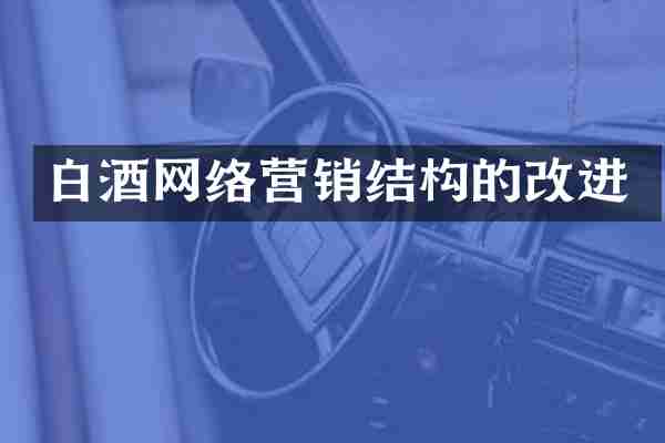 白酒网络营销结构的改进