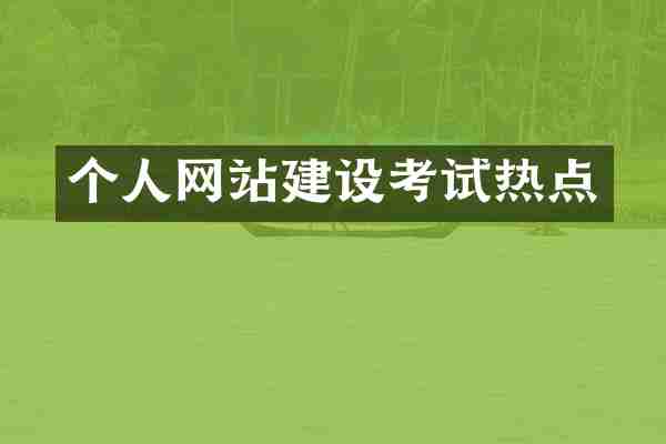 个人网站建设考试热点