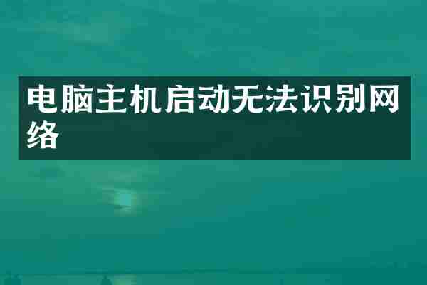 电脑主机启动无法识别网络