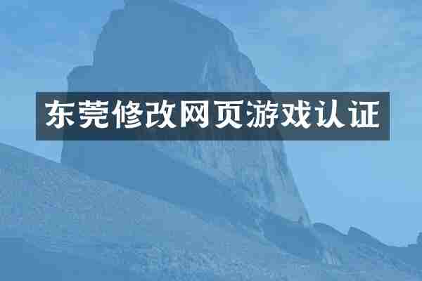 东莞修改网页游戏认证
