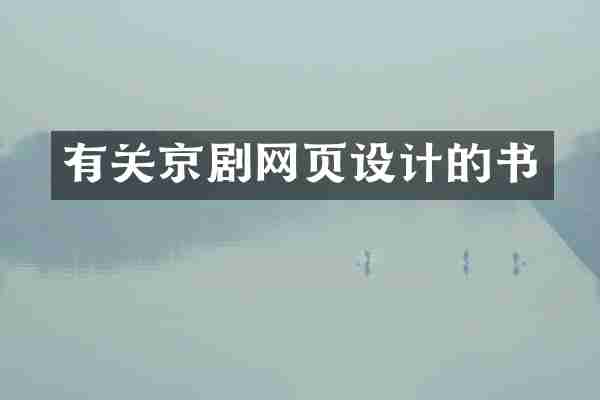 有关京剧网页设计的书