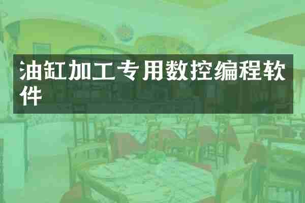 油缸加工专用数控编程软件