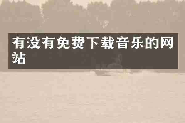 有没有免费下载音乐的网站
