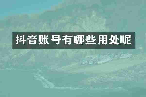 抖音账号有哪些用处呢