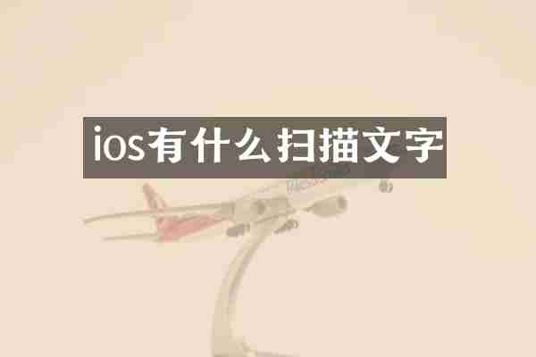 ios有什么扫描文字