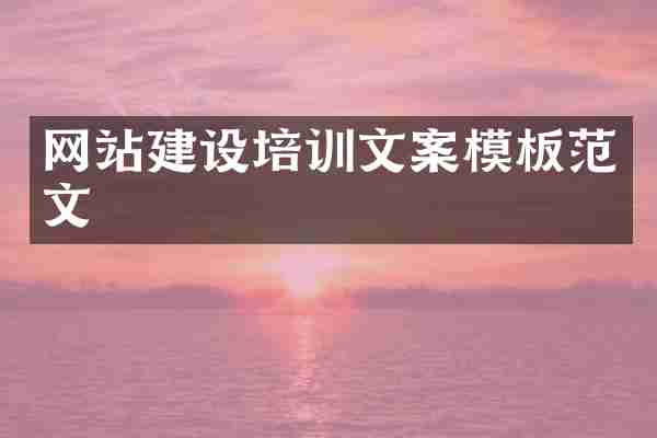 网站建设培训文案模板范文