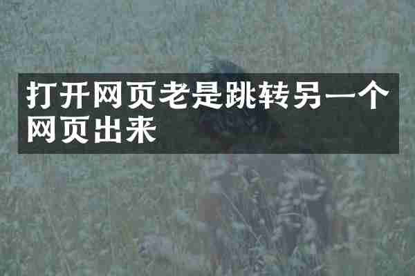 打开网页老是跳转另一个网页出来