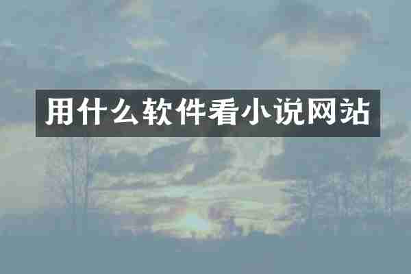 用什么软件看小说网站