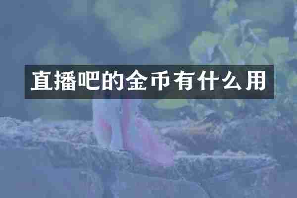 直播吧的金币有什么用