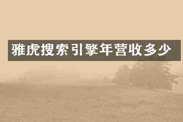 雅虎搜索引擎年营收多少