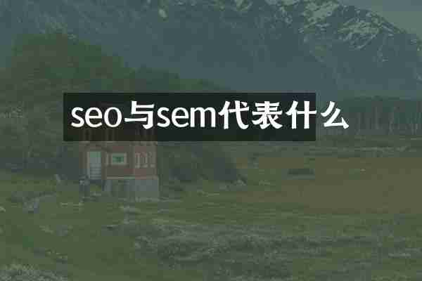 seo与sem代表什么