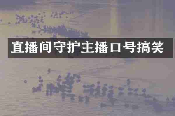 直播间守护主播口号搞笑