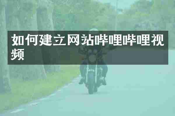 如何建立网站哔哩哔哩视频