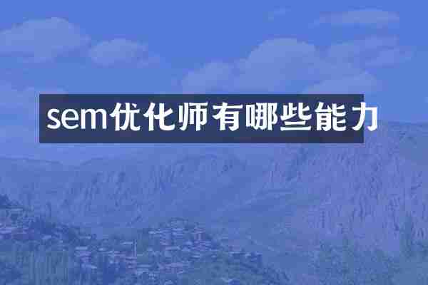 sem优化师有哪些能力