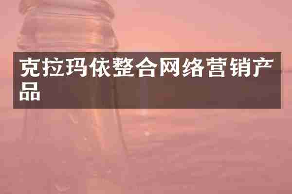 克拉玛依整合网络营销产品